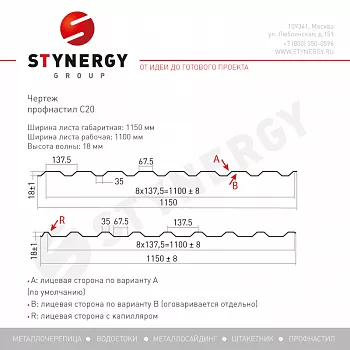 Профлист Stynergy С20 А PE 0,45 RAL 8017