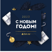 С Новым Годом! 