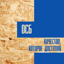 Калуга. ОСБ. Качество, которое доступно.